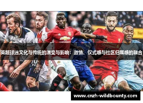 英超球迷文化与传统的演变与影响：激情、仪式感与社区归属感的融合