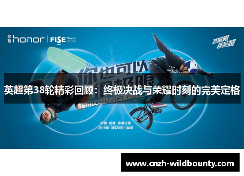 英超第38轮精彩回顾：终极决战与荣耀时刻的完美定格