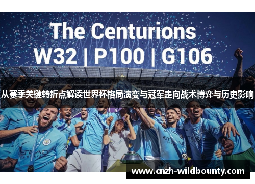 从赛季关键转折点解读世界杯格局演变与冠军走向战术博弈与历史影响