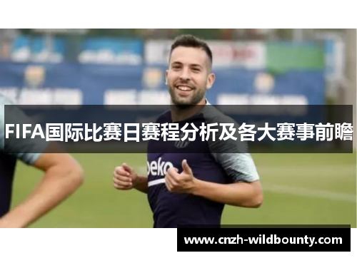 FIFA国际比赛日赛程分析及各大赛事前瞻