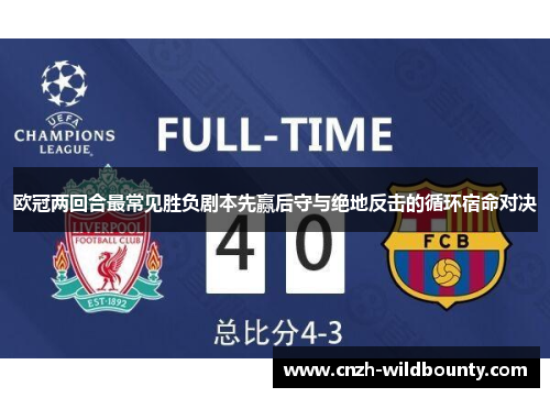欧冠两回合最常见胜负剧本先赢后守与绝地反击的循环宿命对决