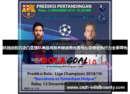 欧战经验沉淀凸显强队底蕴成就关键战局优势与心态稳定执行力全面领先