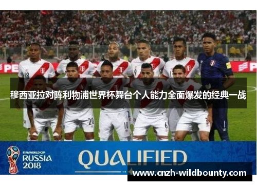 穆西亚拉对阵利物浦世界杯舞台个人能力全面爆发的经典一战