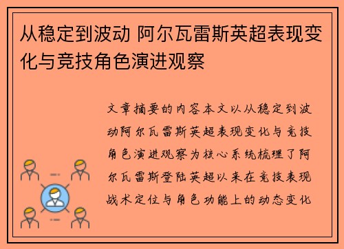 从稳定到波动 阿尔瓦雷斯英超表现变化与竞技角色演进观察