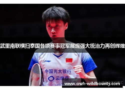 武里南联横扫泰国各项赛事冠军展现强大统治力再创辉煌