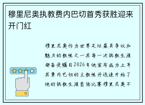 穆里尼奥执教费内巴切首秀获胜迎来开门红