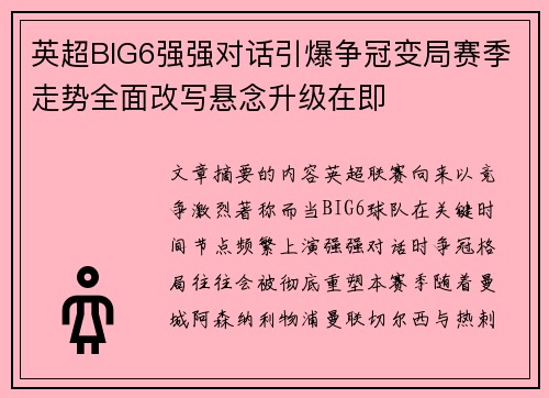英超BIG6强强对话引爆争冠变局赛季走势全面改写悬念升级在即 英超BIG6强强对话引爆争冠变局赛季走势全面改写悬念升级在即