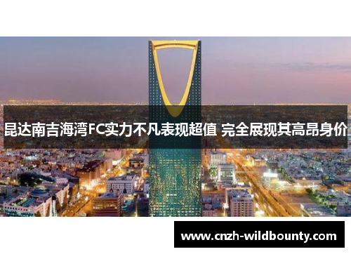 昆达南吉海湾FC实力不凡表现超值 完全展现其高昂身价