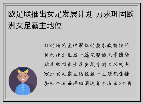 欧足联推出女足发展计划 力求巩固欧洲女足霸主地位