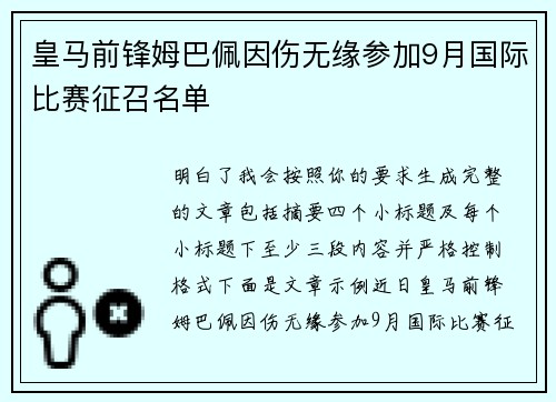 皇马前锋姆巴佩因伤无缘参加9月国际比赛征召名单