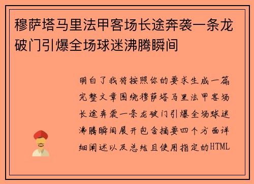 穆萨塔马里法甲客场长途奔袭一条龙破门引爆全场球迷沸腾瞬间