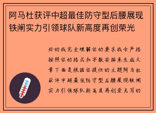 阿马杜获评中超最佳防守型后腰展现铁闸实力引领球队新高度再创荣光