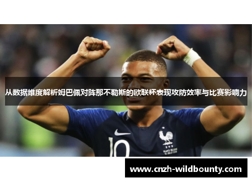 从数据维度解析姆巴佩对阵那不勒斯的欧联杯表现攻防效率与比赛影响力