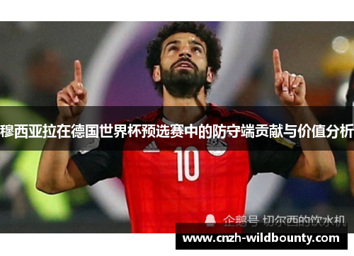 穆西亚拉在德国世界杯预选赛中的防守端贡献与价值分析