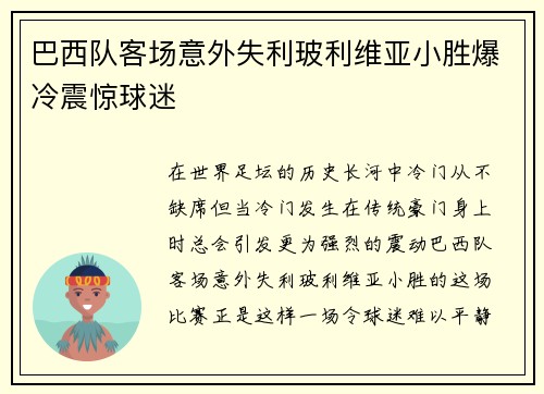 巴西队客场意外失利玻利维亚小胜爆冷震惊球迷