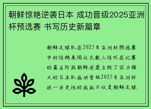 朝鲜惊艳逆袭日本 成功晋级2025亚洲杯预选赛 书写历史新篇章