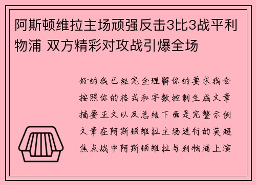 阿斯顿维拉主场顽强反击3比3战平利物浦 双方精彩对攻战引爆全场