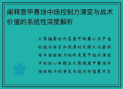 阐释意甲赛场中场控制力演变与战术价值的系统性深度解析