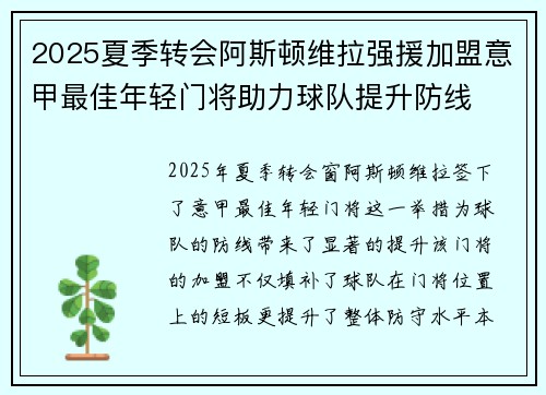 2025夏季转会阿斯顿维拉强援加盟意甲最佳年轻门将助力球队提升防线 2025夏季转会阿斯顿维拉强援加盟意甲最佳年轻门将助力球队提升防线