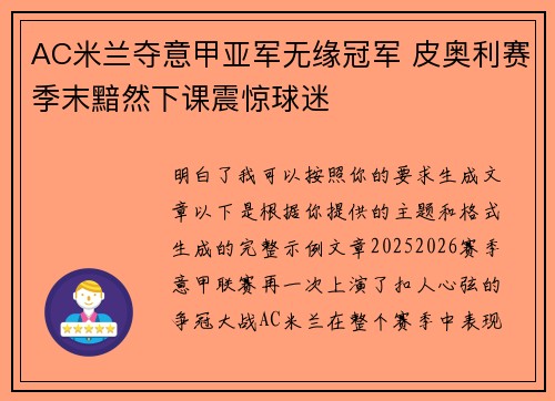 AC米兰夺意甲亚军无缘冠军 皮奥利赛季末黯然下课震惊球迷