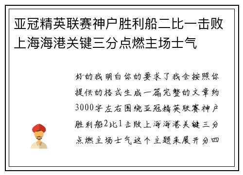 亚冠精英联赛神户胜利船二比一击败上海海港关键三分点燃主场士气
