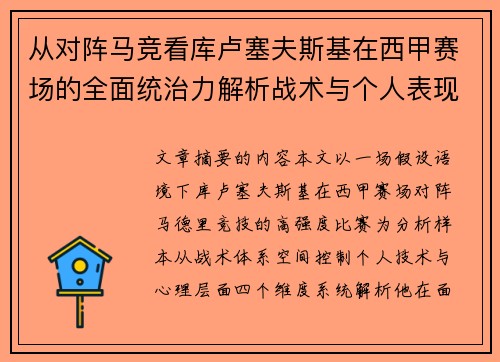 从对阵马竞看库卢塞夫斯基在西甲赛场的全面统治力解析战术与个人表现层面