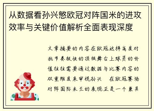 从数据看孙兴慜欧冠对阵国米的进攻效率与关键价值解析全面表现深度
