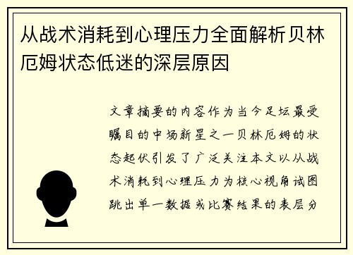 从战术消耗到心理压力全面解析贝林厄姆状态低迷的深层原因