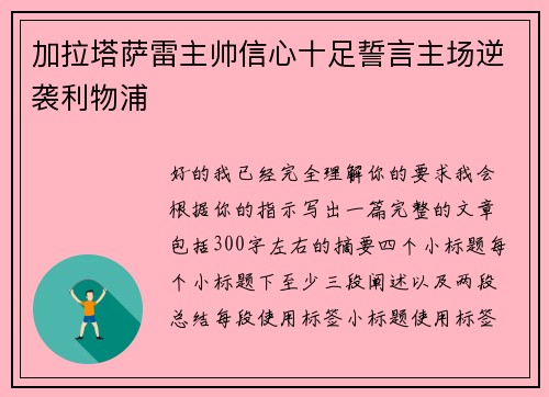 加拉塔萨雷主帅信心十足誓言主场逆袭利物浦 加拉塔萨雷主帅信心十足誓言主场逆袭利物浦