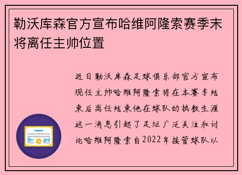勒沃库森官方宣布哈维阿隆索赛季末将离任主帅位置 勒沃库森官方宣布哈维阿隆索赛季末将离任主帅位置