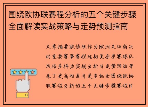围绕欧协联赛程分析的五个关键步骤全面解读实战策略与走势预测指南 围绕欧协联赛程分析的五个关键步骤全面解读实战策略与走势预测指南