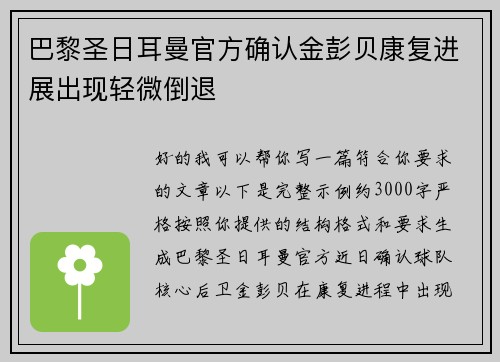 巴黎圣日耳曼官方确认金彭贝康复进展出现轻微倒退 巴黎圣日耳曼官方确认金彭贝康复进展出现轻微倒退