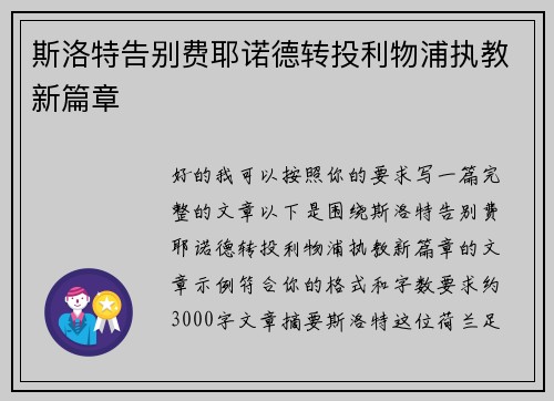 斯洛特告别费耶诺德转投利物浦执教新篇章 斯洛特告别费耶诺德转投利物浦执教新篇章