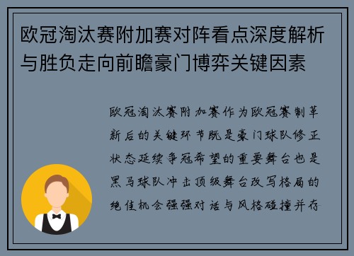 欧冠淘汰赛附加赛对阵看点深度解析与胜负走向前瞻豪门博弈关键因素 欧冠淘汰赛附加赛对阵看点深度解析与胜负走向前瞻豪门博弈关键因素