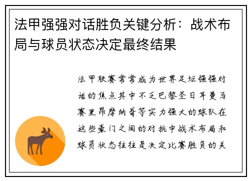 法甲强强对话胜负关键分析:战术布局与球员状态决定最终结果 法甲强强对话胜负关键分析:战术布局与球员状态决定最终结果