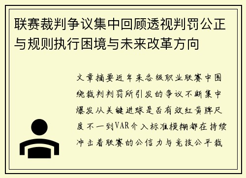 联赛裁判争议集中回顾透视判罚公正与规则执行困境与未来改革方向 联赛裁判争议集中回顾透视判罚公正与规则执行困境与未来改革方向