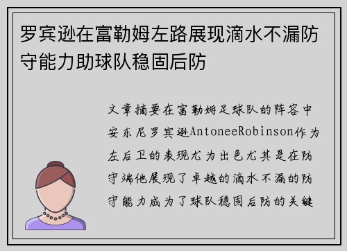 罗宾逊在富勒姆左路展现滴水不漏防守能力助球队稳固后防 罗宾逊在富勒姆左路展现滴水不漏防守能力助球队稳固后防