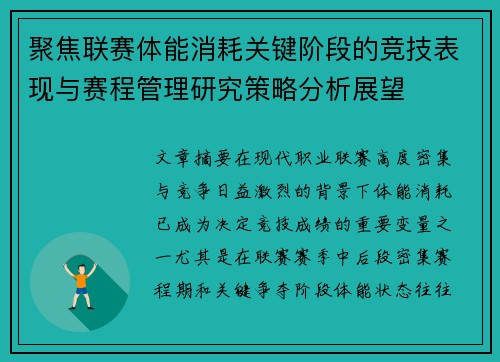 聚焦联赛体能消耗关键阶段的竞技表现与赛程管理研究策略分析展望 聚焦联赛体能消耗关键阶段的竞技表现与赛程管理研究策略分析展望