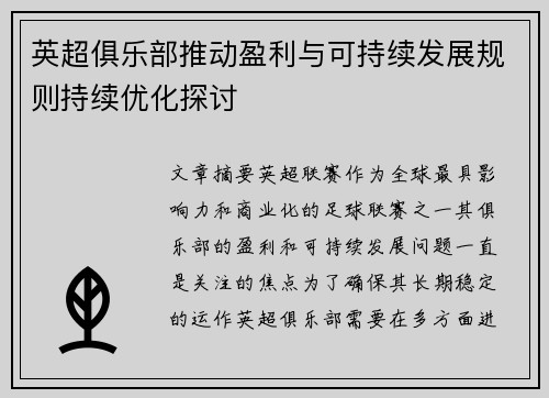 英超俱乐部推动盈利与可持续发展规则持续优化探讨 英超俱乐部推动盈利与可持续发展规则持续优化探讨