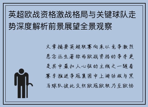 英超欧战资格激战格局与关键球队走势深度解析前景展望全景观察 英超欧战资格激战格局与关键球队走势深度解析前景展望全景观察
