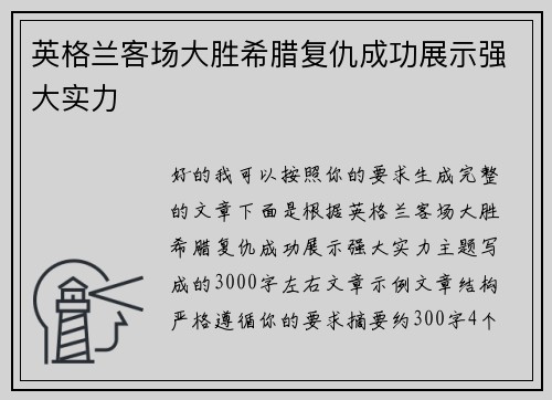 英格兰客场大胜希腊复仇成功展示强大实力 英格兰客场大胜希腊复仇成功展示强大实力