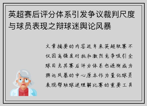 英超赛后评分体系引发争议裁判尺度与球员表现之辩球迷舆论风暴 英超赛后评分体系引发争议裁判尺度与球员表现之辩球迷舆论风暴