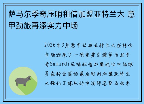 萨马尔季奇压哨租借加盟亚特兰大 意甲劲旅再添实力中场 萨马尔季奇压哨租借加盟亚特兰大 意甲劲旅再添实力中场