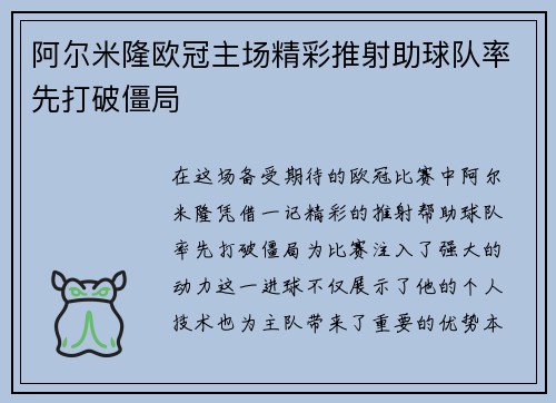 阿尔米隆欧冠主场精彩推射助球队率先打破僵局 阿尔米隆欧冠主场精彩推射助球队率先打破僵局