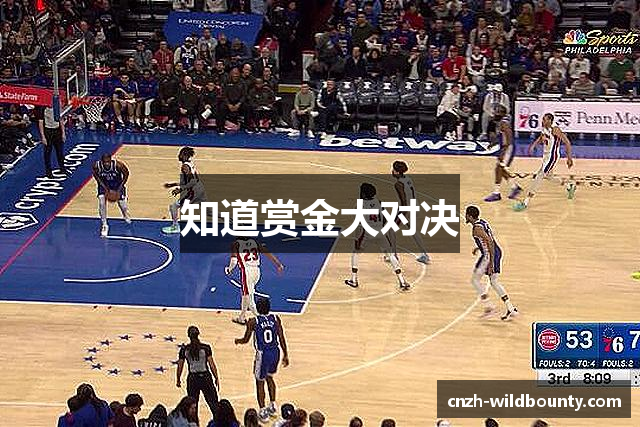 知道赏金大对决